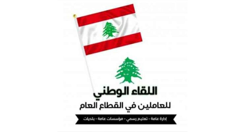 اللقاء الوطني للعاملين في القطاع العام: لا لتلزيم سيادة لبنان لأي شركة خارجية