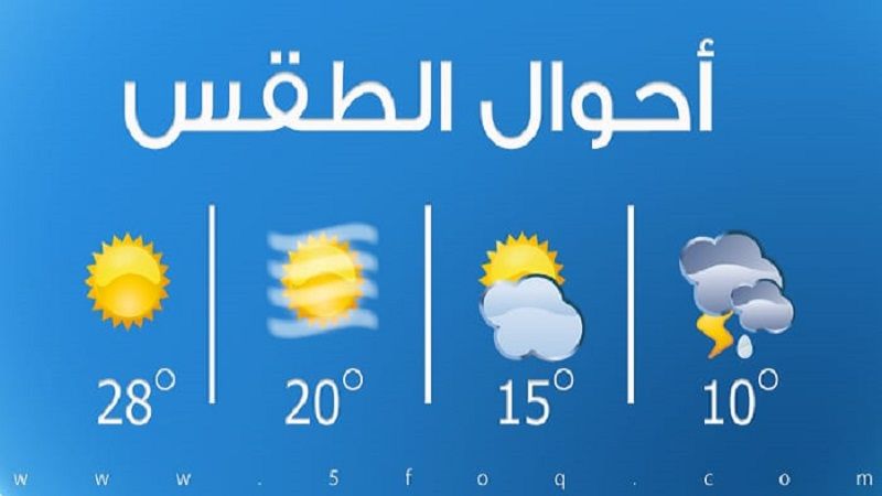 لبنان: المنخفض الجوي ينحسر تدريجيا بعد ظهر غد وآخر أكثر برودة الخميس