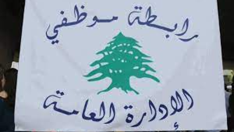لبنان| تجمع موظفي الإدارة العامة: على الحكومة محاسبة من يتعدى على كرامة الموظفين وإلا سنضطر إلى إعلان الإضراب المفتوح