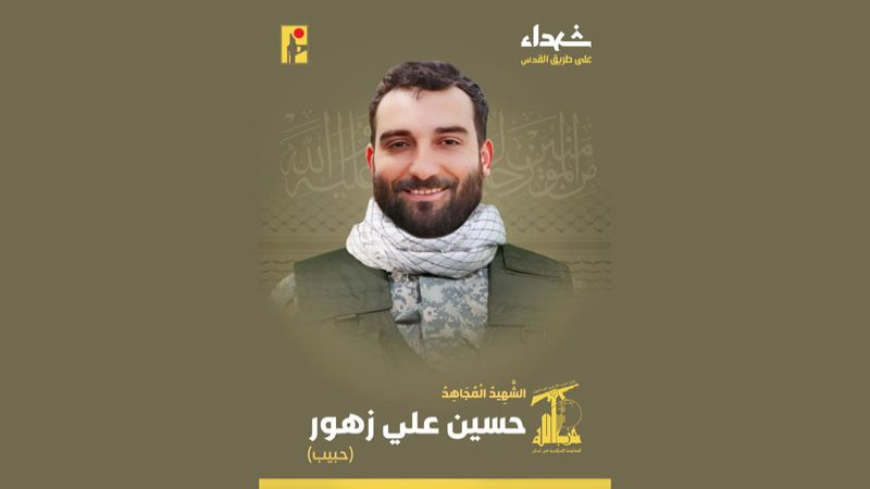 المقاومة الإسلامية تزفّ المجاهد حسين علي زهور "حبيب" من بلدة يحمر الشقيف في جنوبي لبنان شهيدًا على طريق القدس