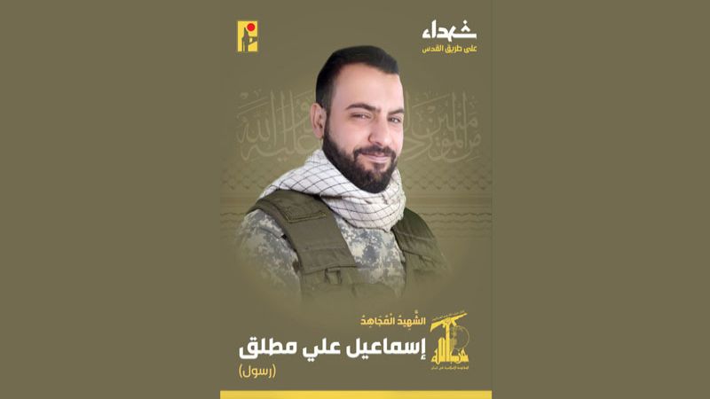 المقاومة الإسلامية تزف المجاهد إسماعيل علي مطلق "رسول" من بلدة يارين في جنوبي لبنان شهيدًا على طريق القدس