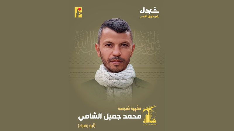 المقاومة الإسلامية تزف الشهيد على طريق القدس محمد جميل الشامي "أبو زهراء" من كفركلا
