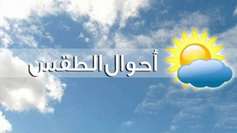 طقس لبنان غدًا غائم جزئيًا والحرارة إلى معدلاتها الموسمية ساحلًا