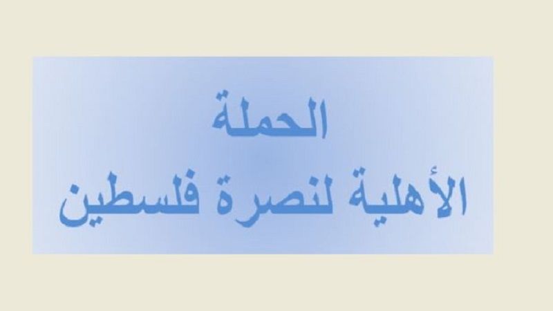 لبنان: الحملة الاهلية لنصرة فلسطين احتفلت بيوم شهداء الصحافة في منتدى "السفير"
