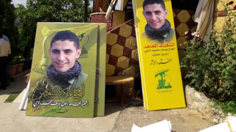 حزب الله يزف الشهيد يوسف ناجي محمود مفقود الأثر 