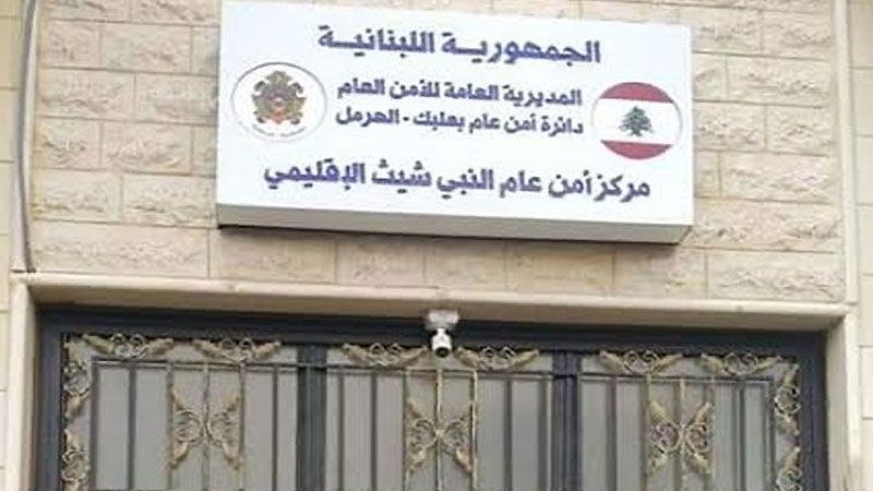 مركز جديد للأمن العام في النبي شيت