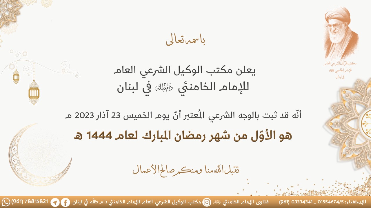 مكتب الإمام الخامنئي في لبنان: يوم غدٍ الخميس أوّل أيام شهر رمضان المبارك
