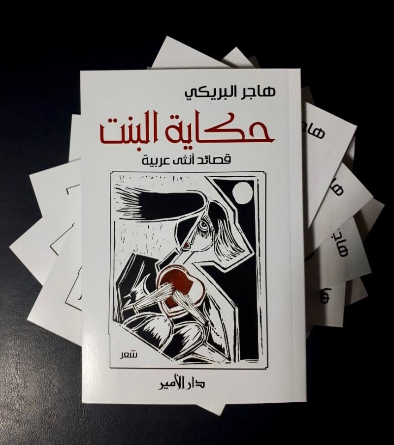 "حكاية البنت" الديوان الجديد للشاعرة العُمانية هاجر البريكي